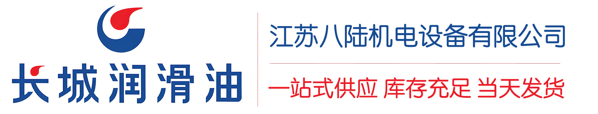 金川长城润滑油总代理商,金川长城润滑油授权经销商,金川长城液压油代理商